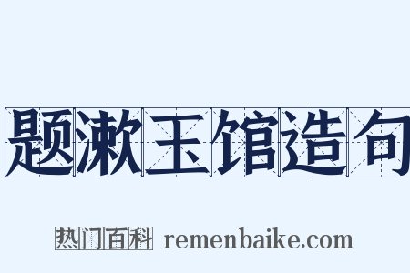 题漱玉馆造句是什么意思的图片